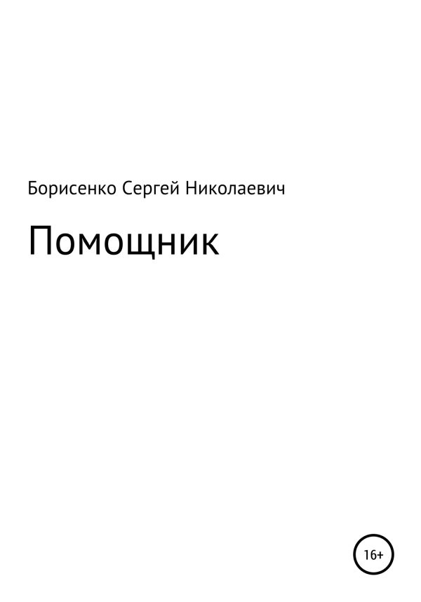 Обложка книги «Помощник»