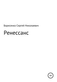 Обложка книги «Ренессанс»