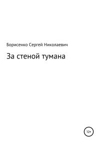 Обложка книги «За стеной тумана»