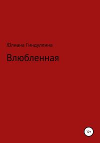Обложка книги «Влюбленная»