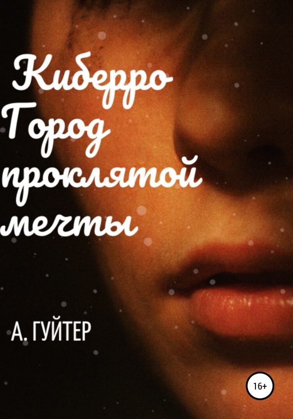 Обложка книги «Киберро. Город проклятой мечты»