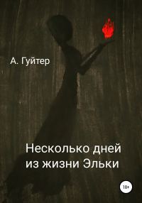 Обложка книги «Несколько дней из жизни Эльки»