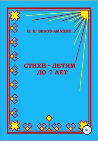 Обложка книги «Стихи – для детей до 7 лет»