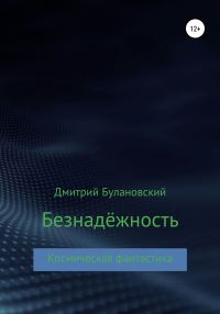 Обложка книги «Безнадёжность»