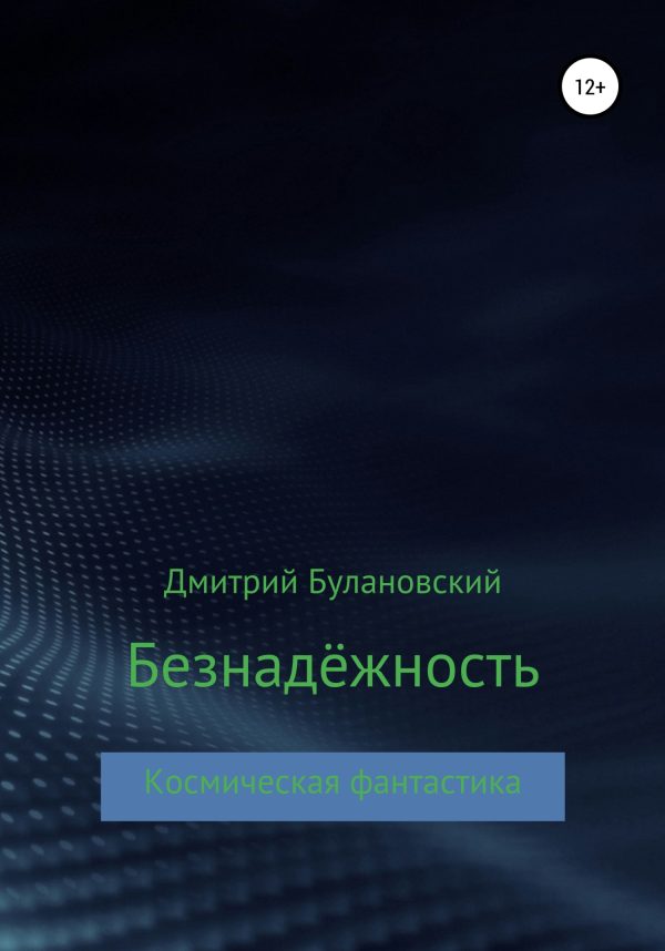 Обложка книги «Безнадёжность»
