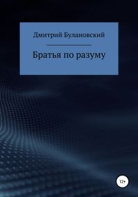 Обложка книги «Братья по разуму»