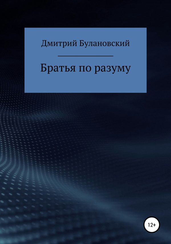 Обложка книги «Братья по разуму»