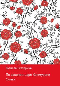 Обложка книги «По законам царя Хаммурапи»
