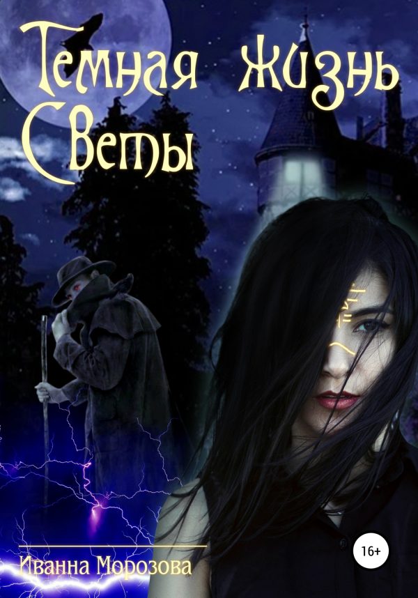 Обложка книги «Тайная жизнь Светы»