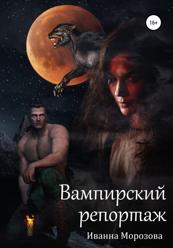 Обложка книги «Вампирский репортаж»