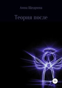 Обложка книги «Теория после»