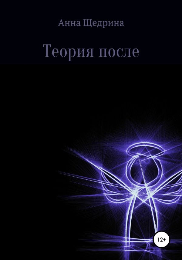 Обложка книги «Теория после»