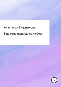 Обложка книги «Еще одна надежда на любовь»