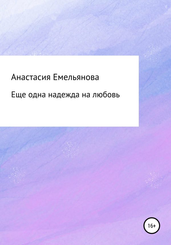 Обложка книги «Еще одна надежда на любовь»