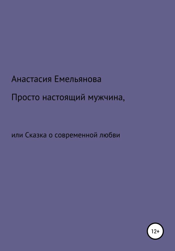 Обложка книги «Просто настоящий мужчина, или Сказка о современной любви»