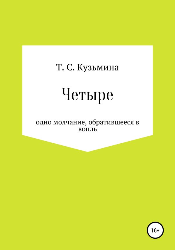 Обложка книги «Четыре»