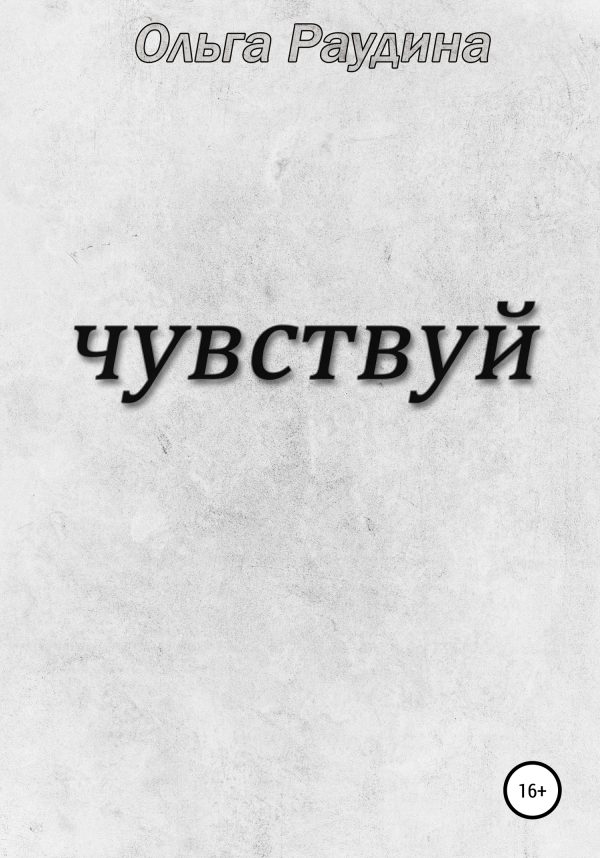 Обложка книги «Чувствуй»