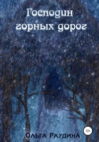Обложка книги «Господин горных дорог»