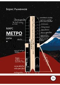 Обложка книги «Марс Метро-сити»