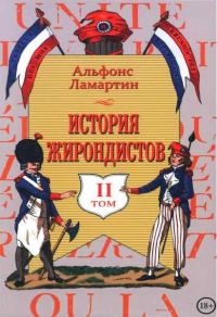 Обложка книги «История жирондистов Том II (с оригинальными иллюстрациями)»