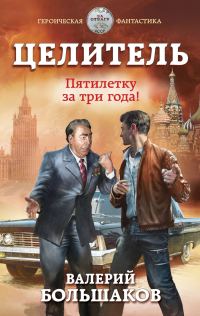 Обложка книги «Целитель #05 Пятилетку за три года!»