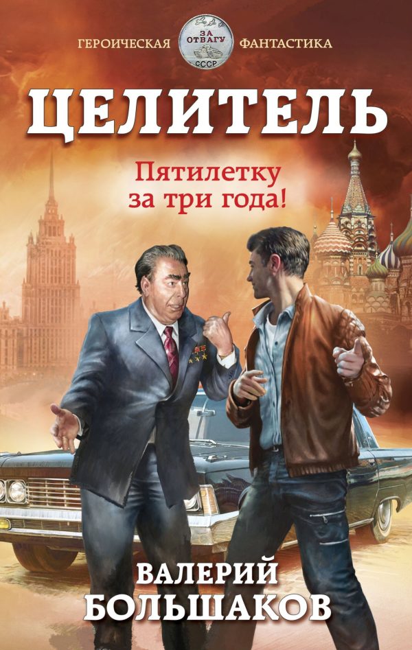 Обложка книги «Целитель #05 Пятилетку за три года!»