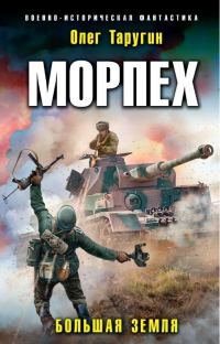 Обложка книги «Большая земля»