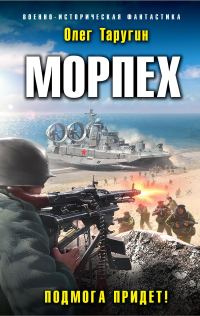 Обложка книги «Подмога придет!»