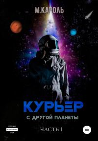 Обложка книги «Курьер с другой планеты»
