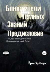 Обложка книги «Блюстители тёмных знаний. Предисловие»