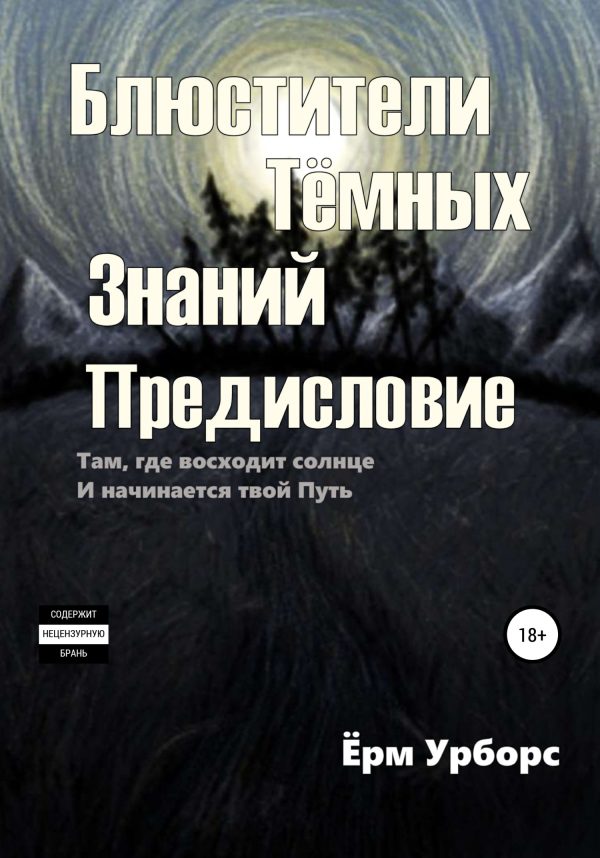 Обложка книги «Блюстители тёмных знаний. Предисловие»