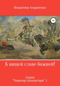 Обложка книги «К вящей славе божией!»