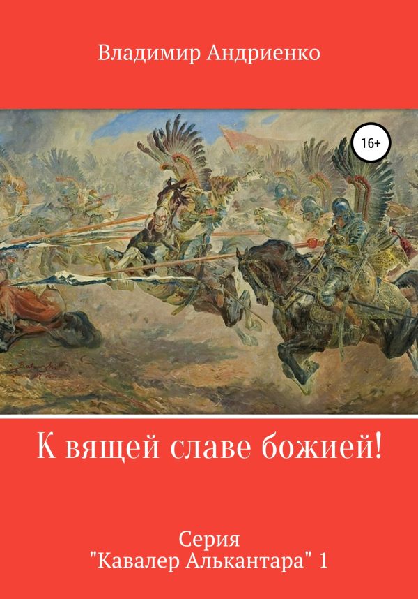 Обложка книги «К вящей славе божией!»