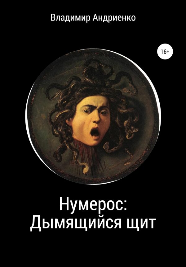 Обложка книги «Нумерос: Дымящийся щит»