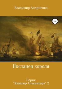 Обложка книги «Посланец короля»