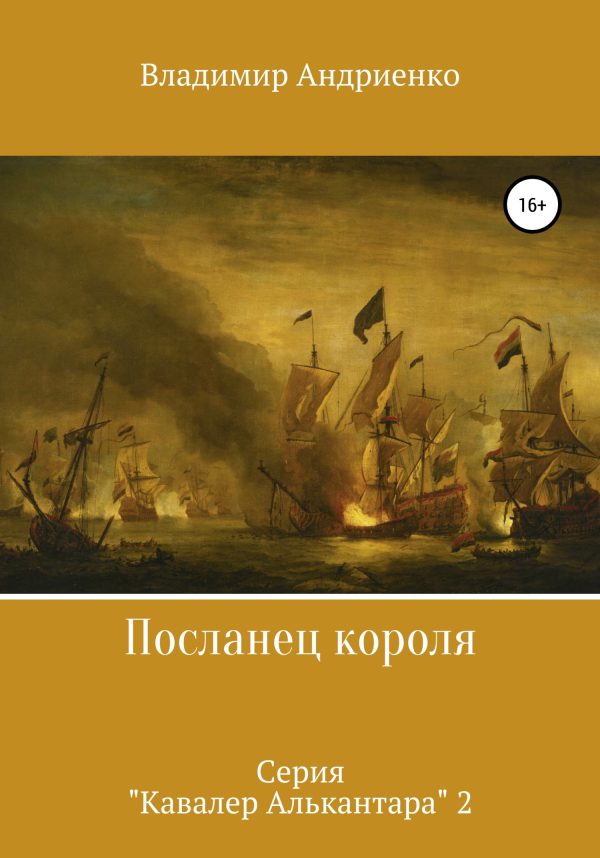 Обложка книги «Посланец короля»