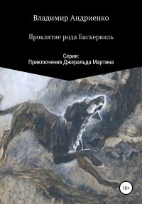 Обложка книги «Проклятие рода Баскервиль»