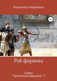 Обложка книги «Раб фараона»