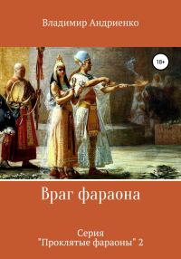 Обложка книги «Враг фараона»