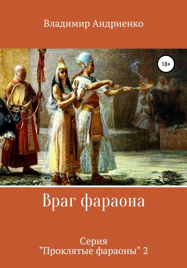 Обложка книги «Враг фараона»