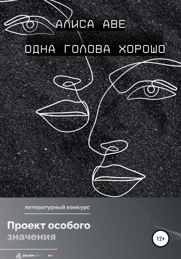 Обложка книги «Одна голова хорошо»