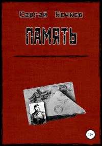 Обложка книги «Память»