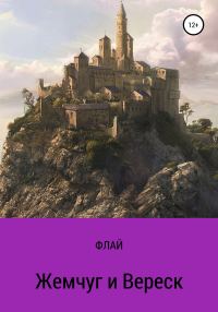 Обложка книги «Жемчуг и Вереск»