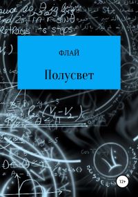 Обложка книги «Полусвет»