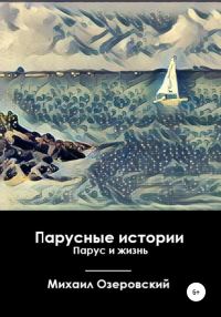 Обложка книги «Парусные истории. Парус и жизнь»