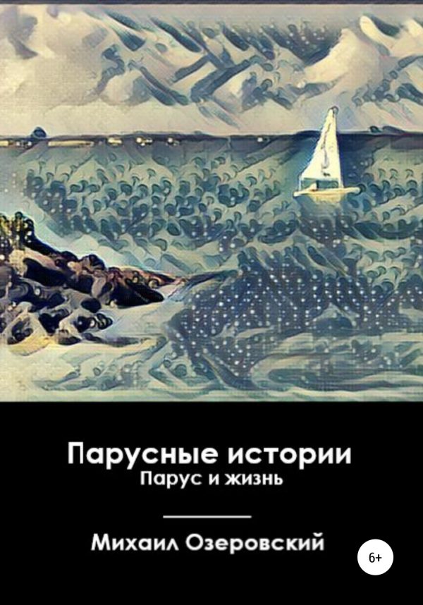 Обложка книги «Парусные истории. Парус и жизнь»