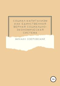Обложка книги «Социал-капитализм как единственная верная социально-экономическая система»