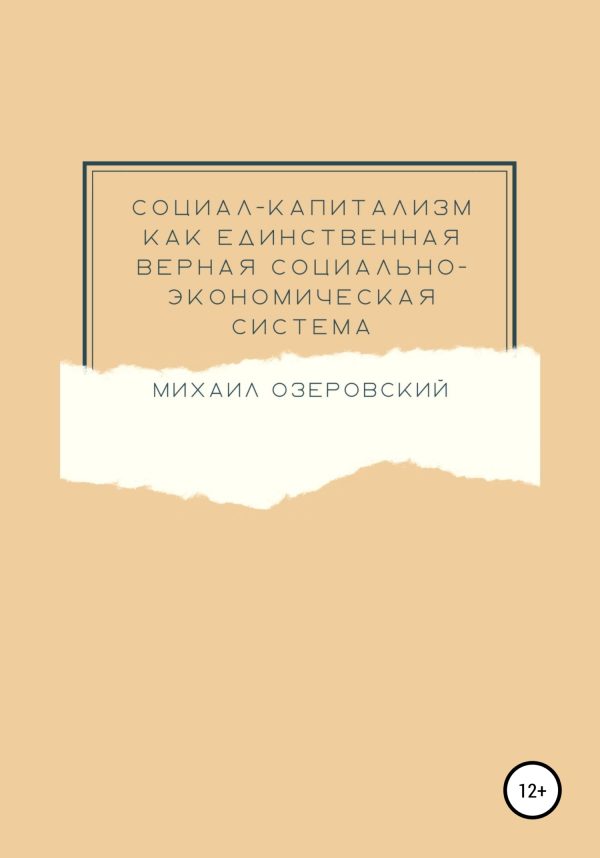 Обложка книги «Социал-капитализм как единственная верная социально-экономическая система»