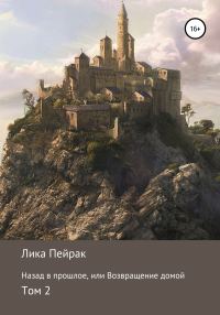 Обложка книги «Назад в прошлое, или Возвращение домой. Том 2»
