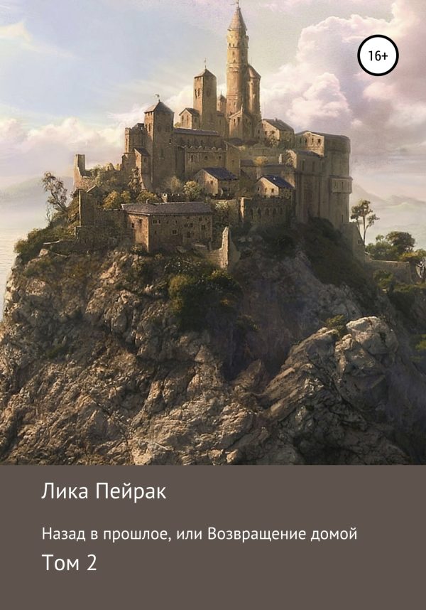 Обложка книги «Назад в прошлое, или Возвращение домой. Том 2»